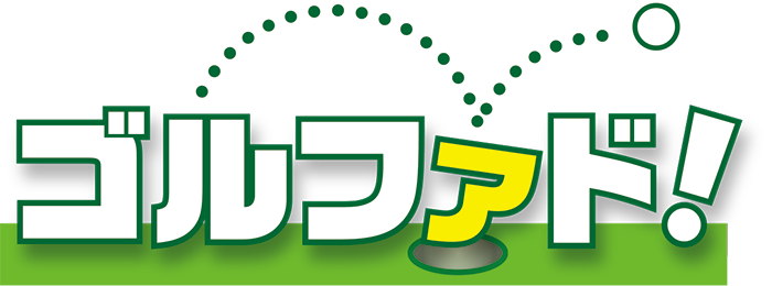ゴルファド
